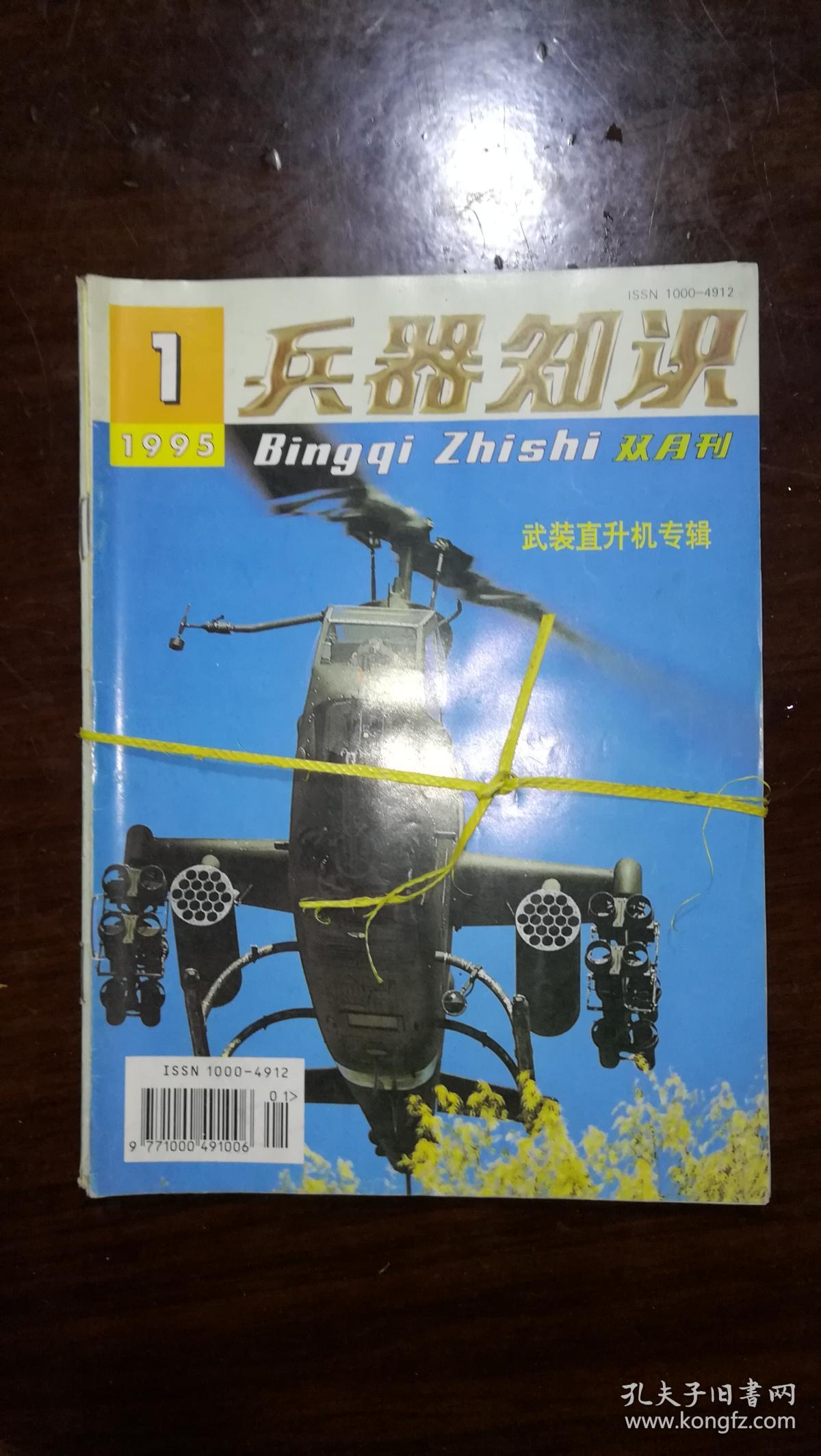 兵器知识1995年1-6期全年(双月刊),实物拍摄j_兵器知识杂志社_孔夫子