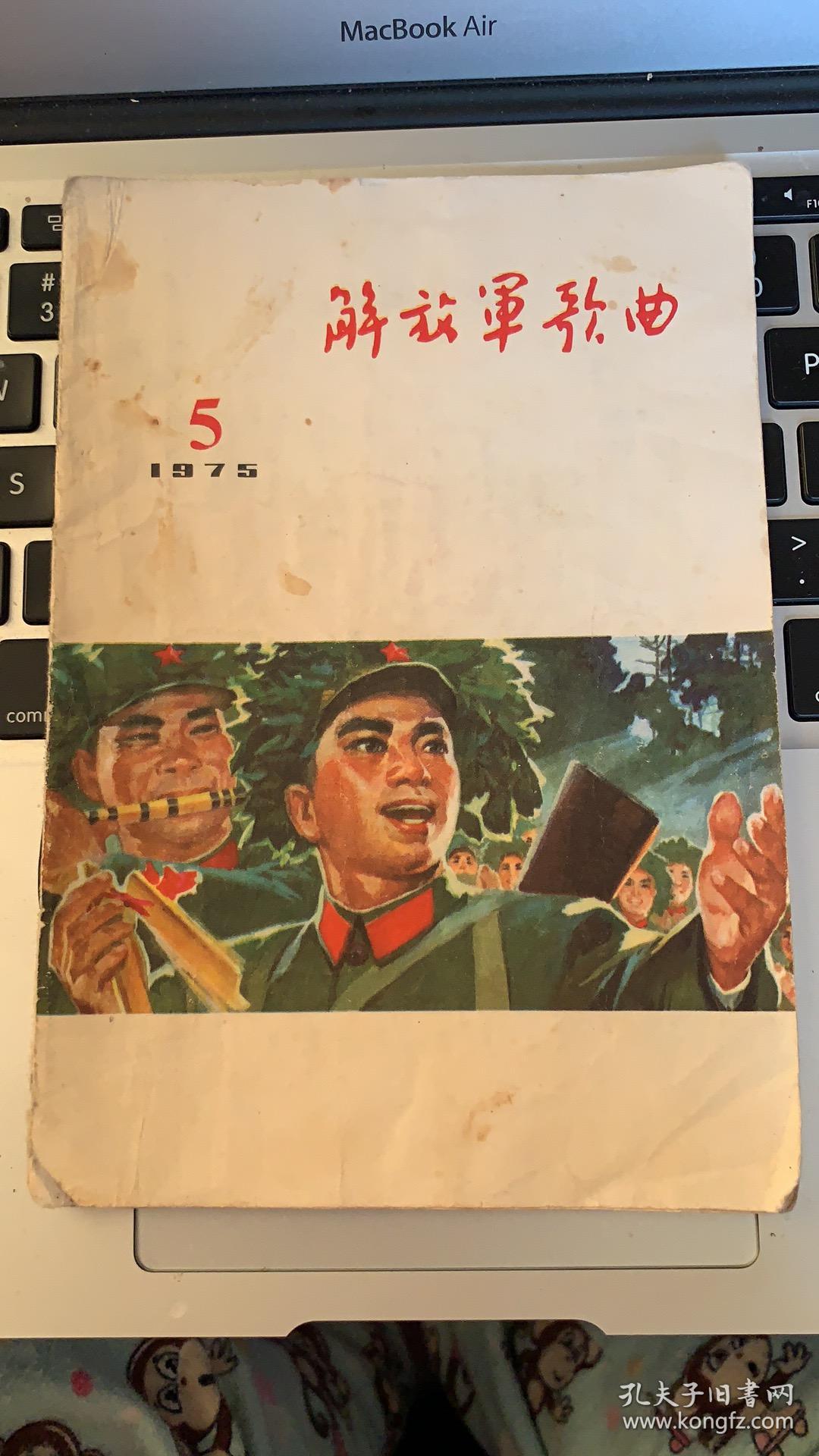 战地新歌续集 重温激情澎湃的岁月 老年人最喜爱的歌 一 电影歌剧选曲 外国歌曲第一集 毛主席诗词歌曲选 革命歌曲大家唱 解放军歌曲 老歌曲 共8册合售 孔夫子旧书网