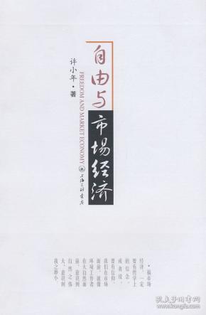 自由与市场经济