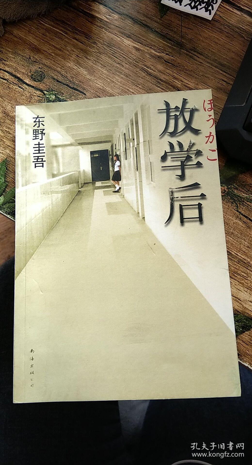 放学后([日]东野圭吾 著;赵峻 译)_简介_价格_小说书籍_孔网