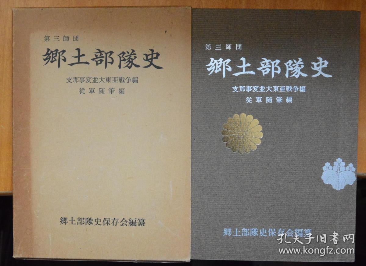 侵略罪证 日第三师团乡土部队史 32开本软精装原函 内容分为支那事变 大东亚战争 从军随笔三 部分 日军侵略中国上海 南京 徐州 赣湘 长沙 湘桂 常德等地战记 孔夫子旧书网