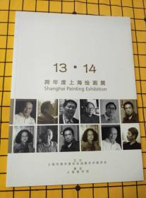 13·14跨年度上海绘画展