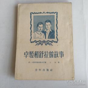 卓娅娅和舒拉的故事(1963年)