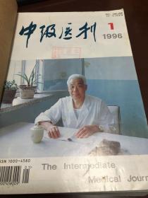 中级医刊1996年（1—12期）全