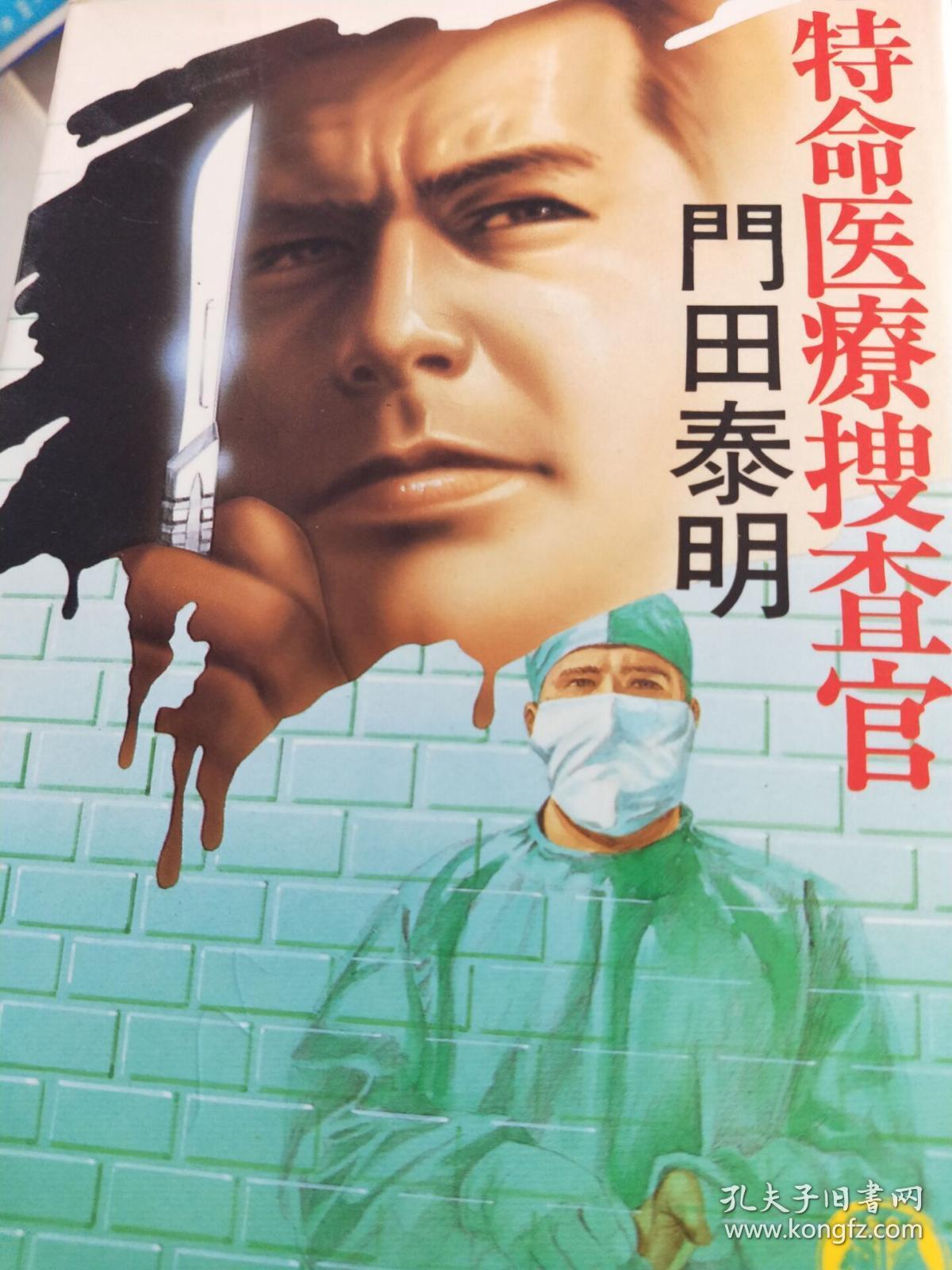 特命医疗搜查官