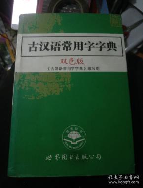 古 汉语常用字字典(双色版)