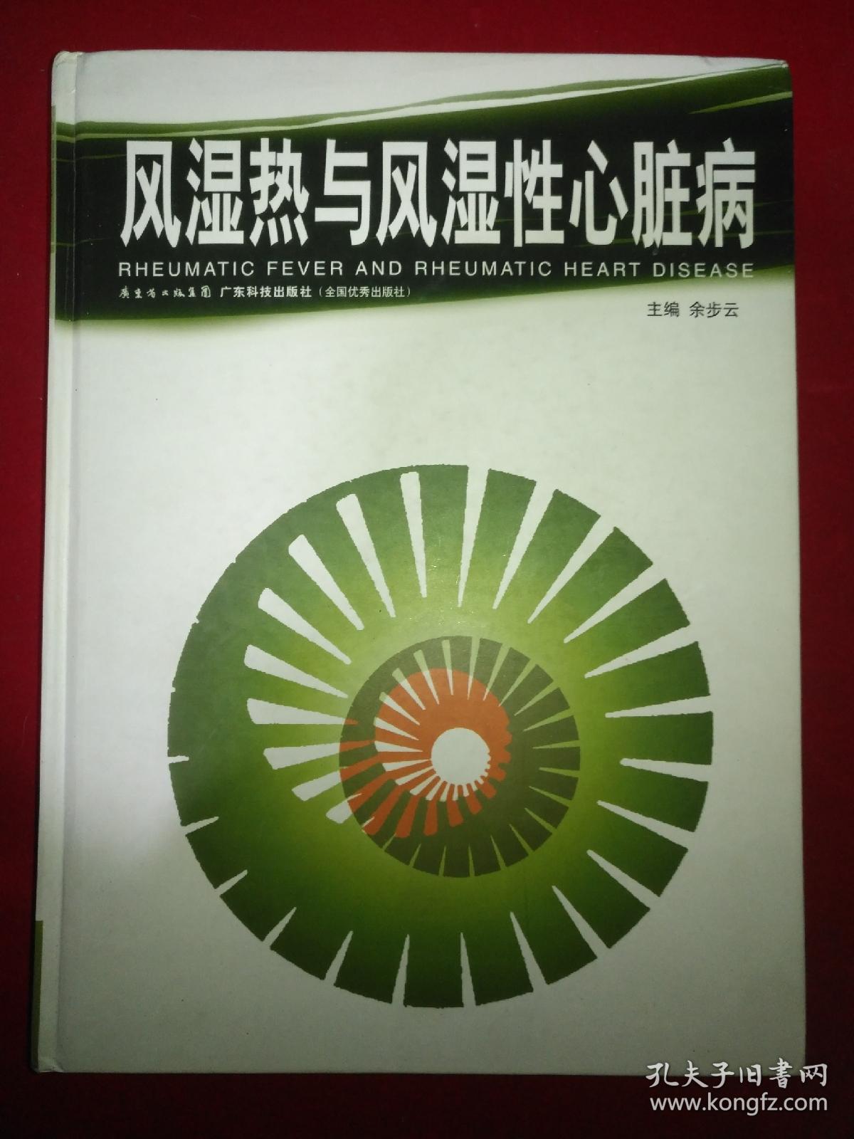 风湿热与风湿性心脏病 精装_余步云 编 / 广东科技出版社_孔夫子旧书