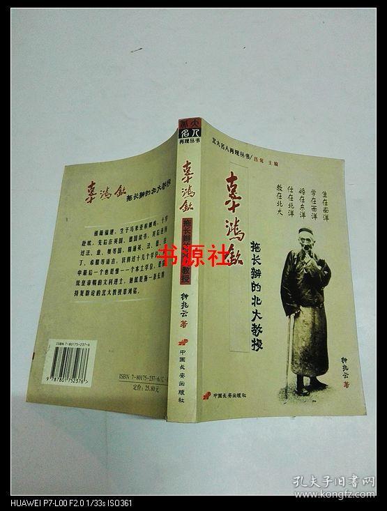 辜鸿铭——拖长辫的北大教授