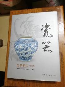 西安文物精华 瓷器
