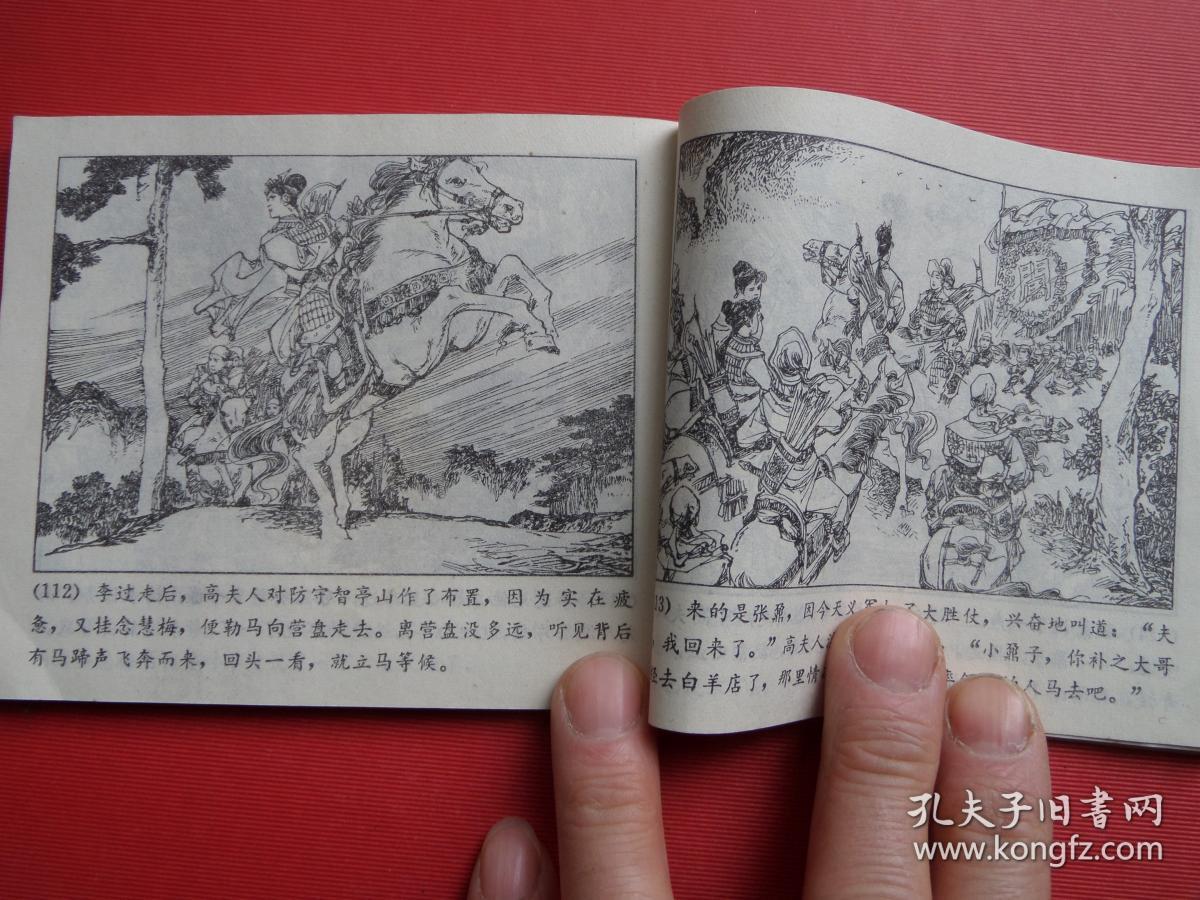 连环画 李自成六《转危为安》 秀公,新国,新昌绘,79年1版1印