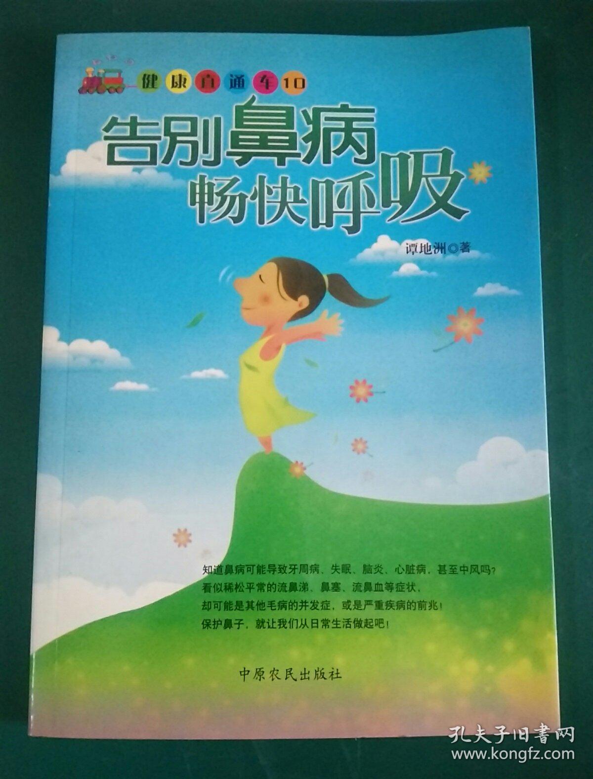 告别鼻病 畅快呼吸_谭地洲 著_孔夫子旧书网