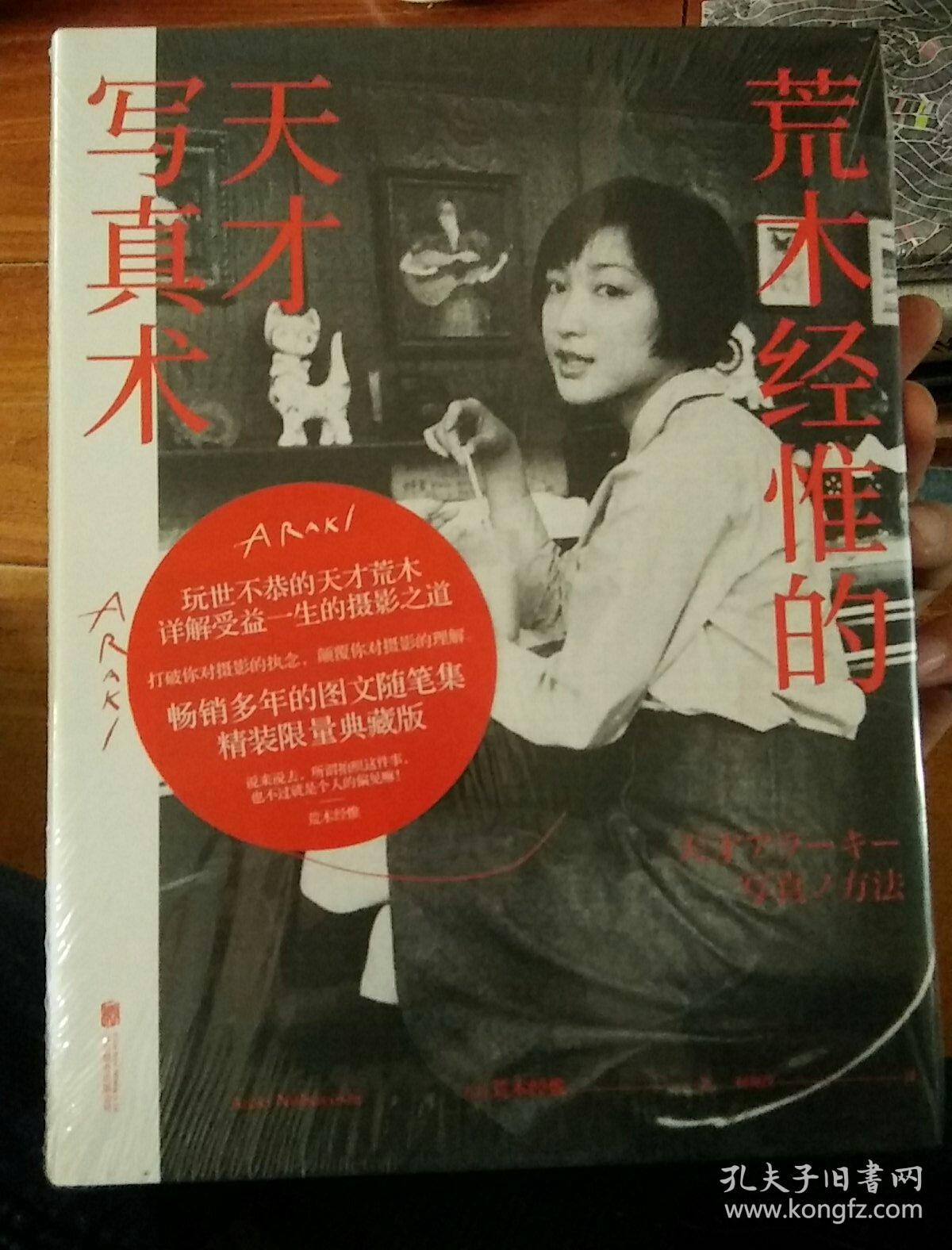 荒木经惟的天才写真术(精装)