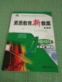 素质教育新教案 中国近代现代史 高中上册。