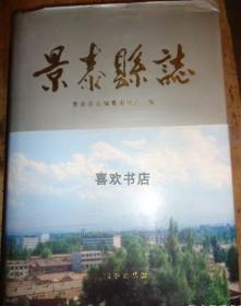 景泰县志 兰州大学出版社 1996版 正版