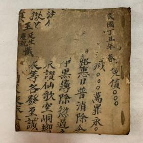 民国宗教手抄本太上元始天尊说牛王妙经