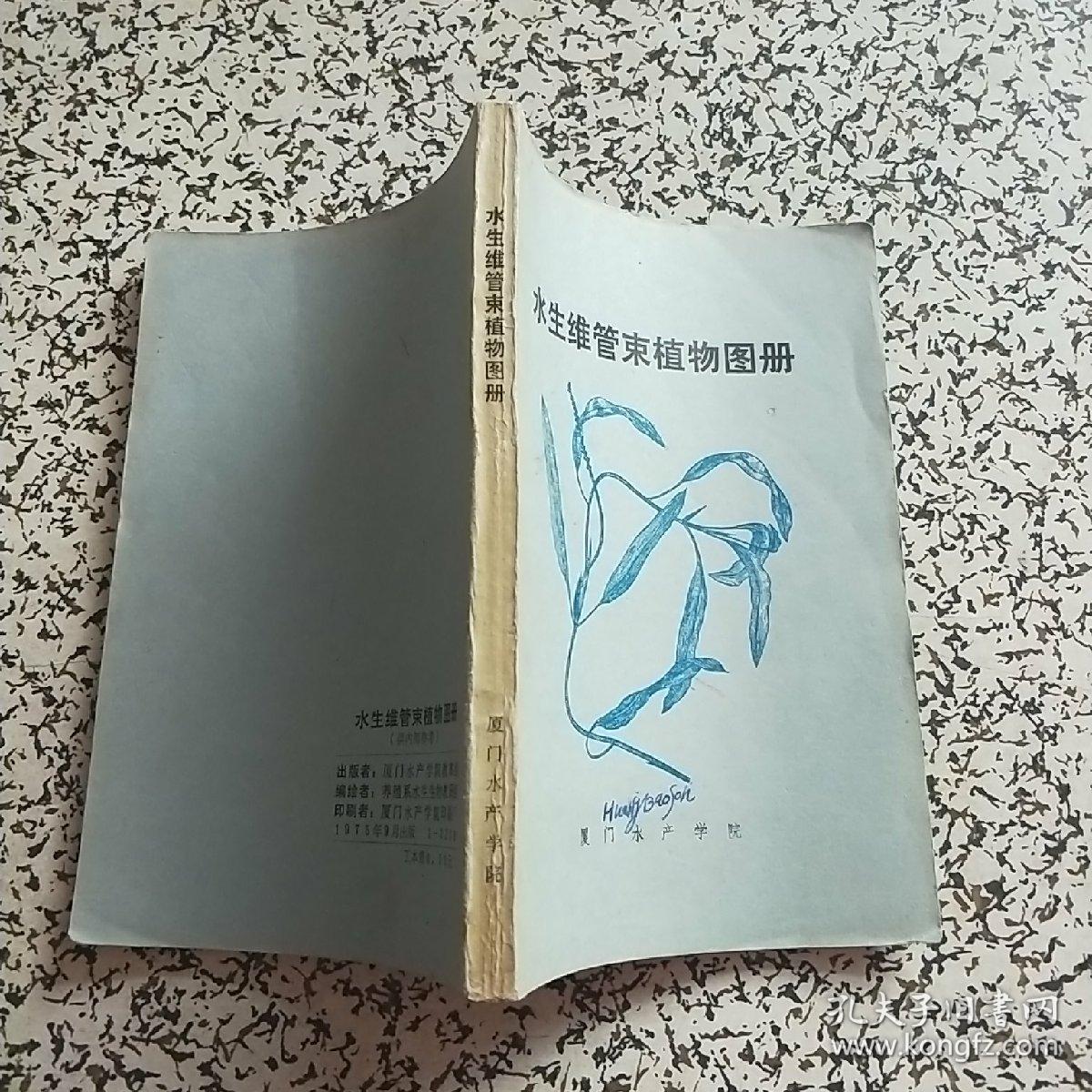 水生维管束植物图册