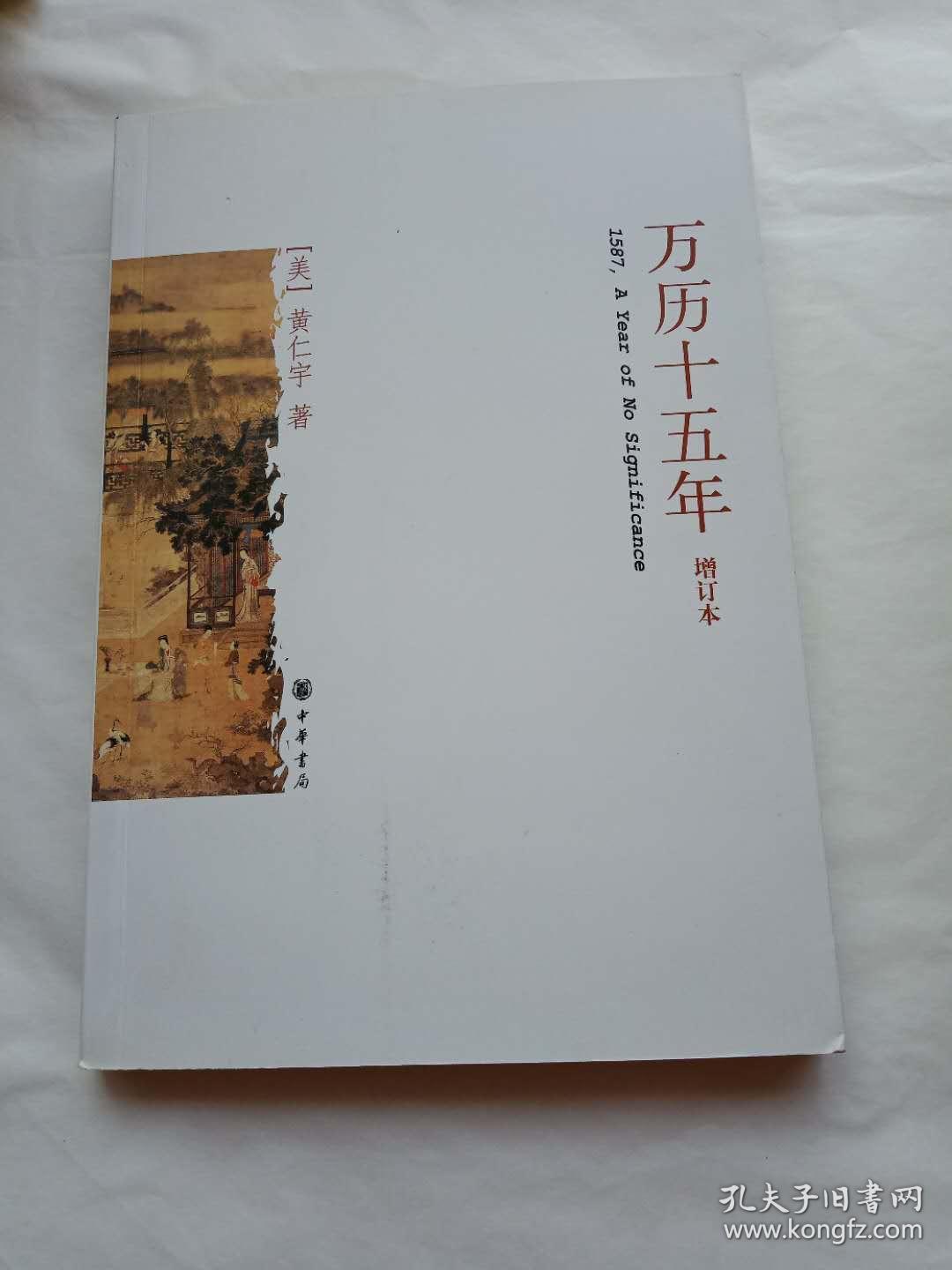 万历十五年(增订本)
