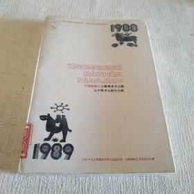 中国版画年鉴:1988～1989