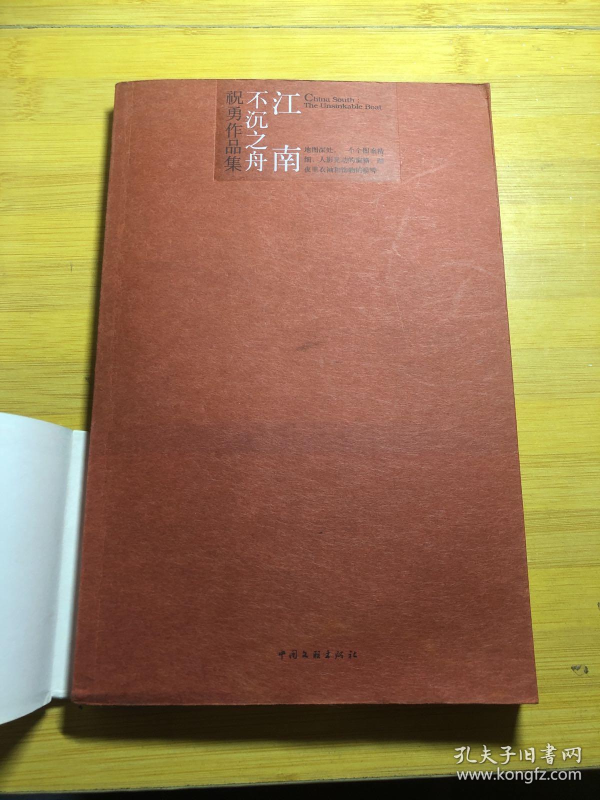 祝勇作品集--江南:不沉之舟作者 : 祝勇