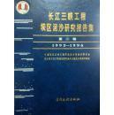 长江三峡工程坝区泥沙研究报告集（1-8卷，缺第4卷，7册合售）