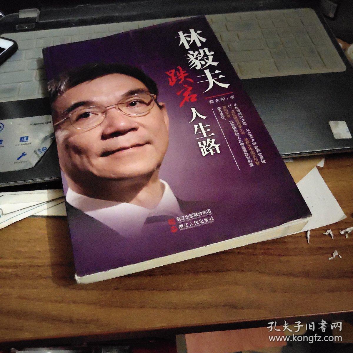 林毅夫跌宕人生路