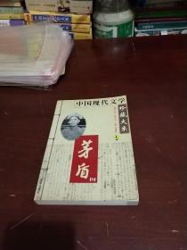 中国现代文学珍藏大系 茅盾卷 （上）