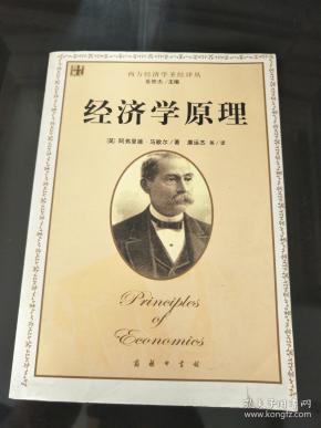 经济学原理/西方经济学圣经译丛