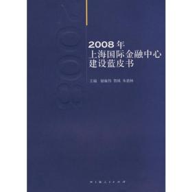 2008年上海国际金融中心建设蓝皮书