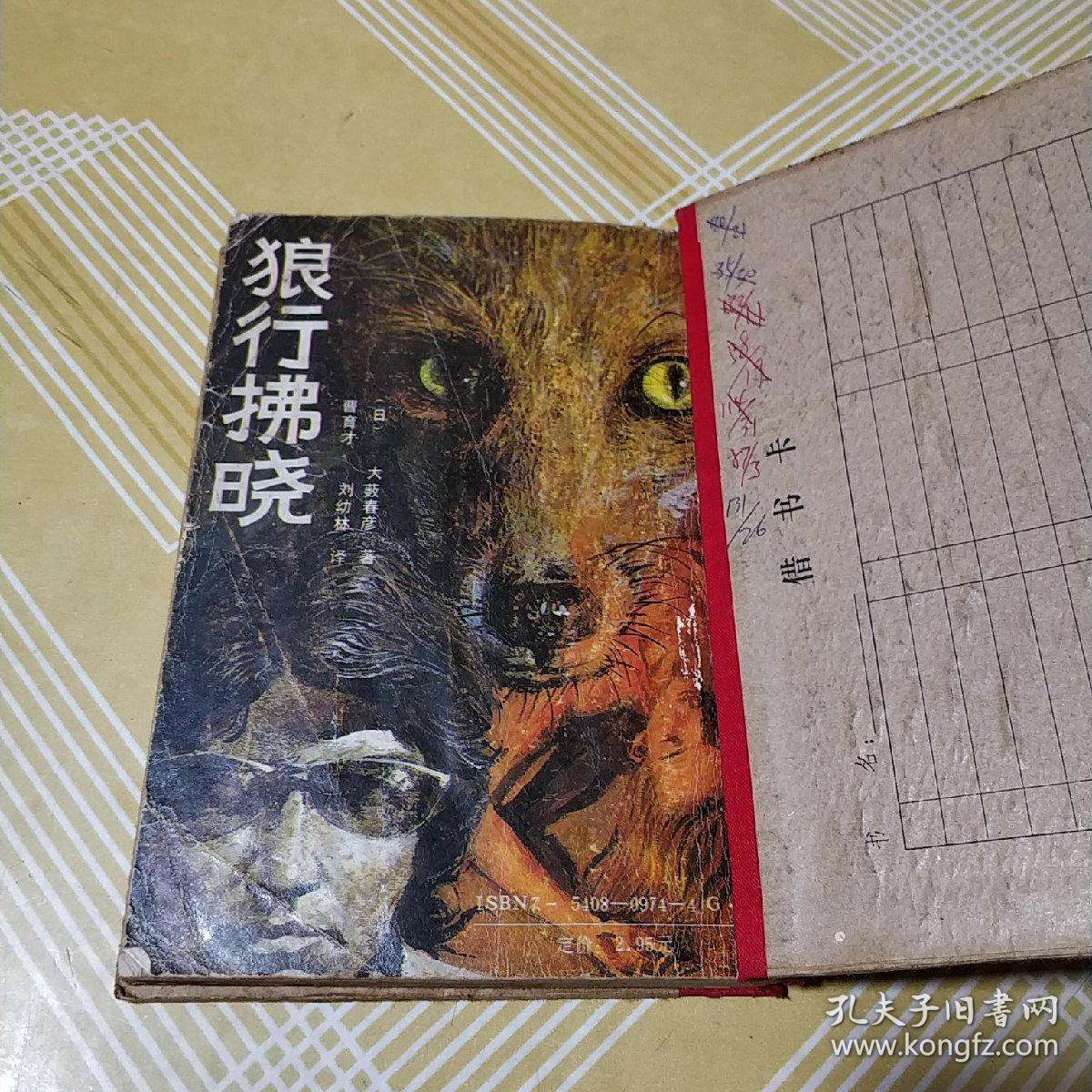 狼行拂晓 全一册 大薮春彦侦探小说