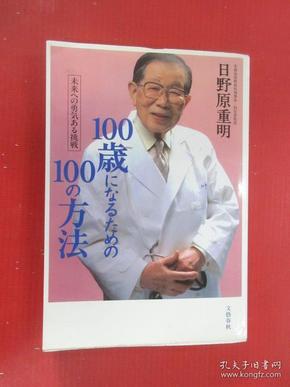 日文书  100岁   100岁の方法  共286页  32开