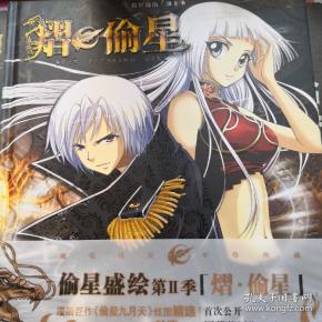 偷星盛绘第二季