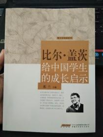 比尔盖茨给中国学生的成长启事