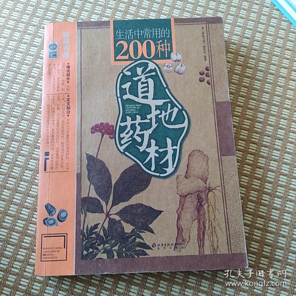 生活中常用的200种道地药材