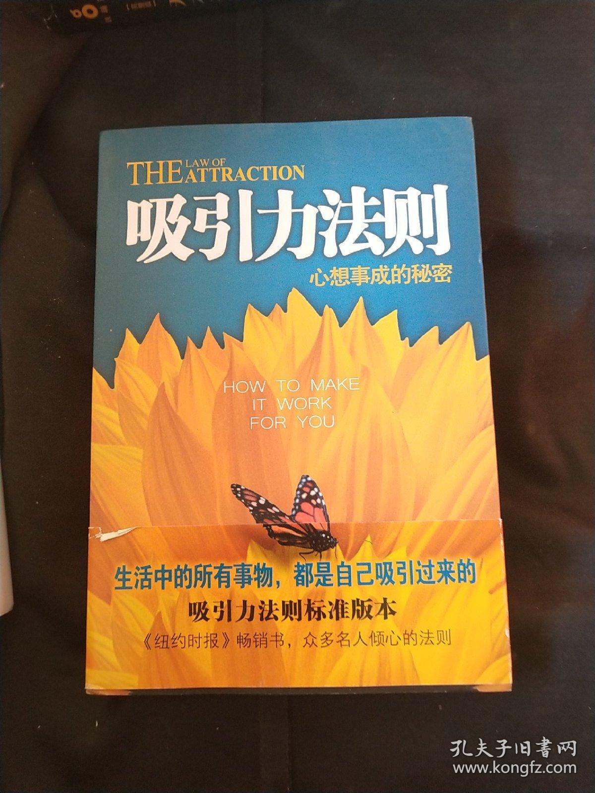 吸引力法则:心想事成的秘密