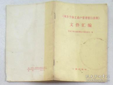 个体工商户条例