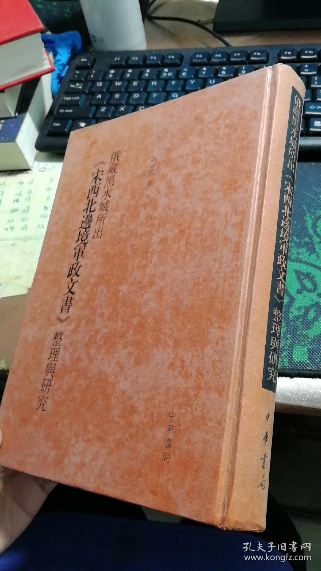 俄藏黑水城所出〈宋西北边境军政文书〉整理与研究(竖排繁体版)