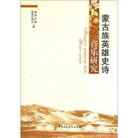 【*】蒙古族英雄史诗音乐研究