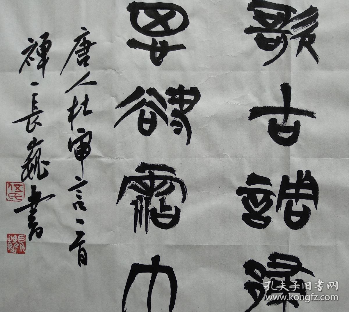 中国书法家协会会员书法硕士伍长巍书法杜审言诗