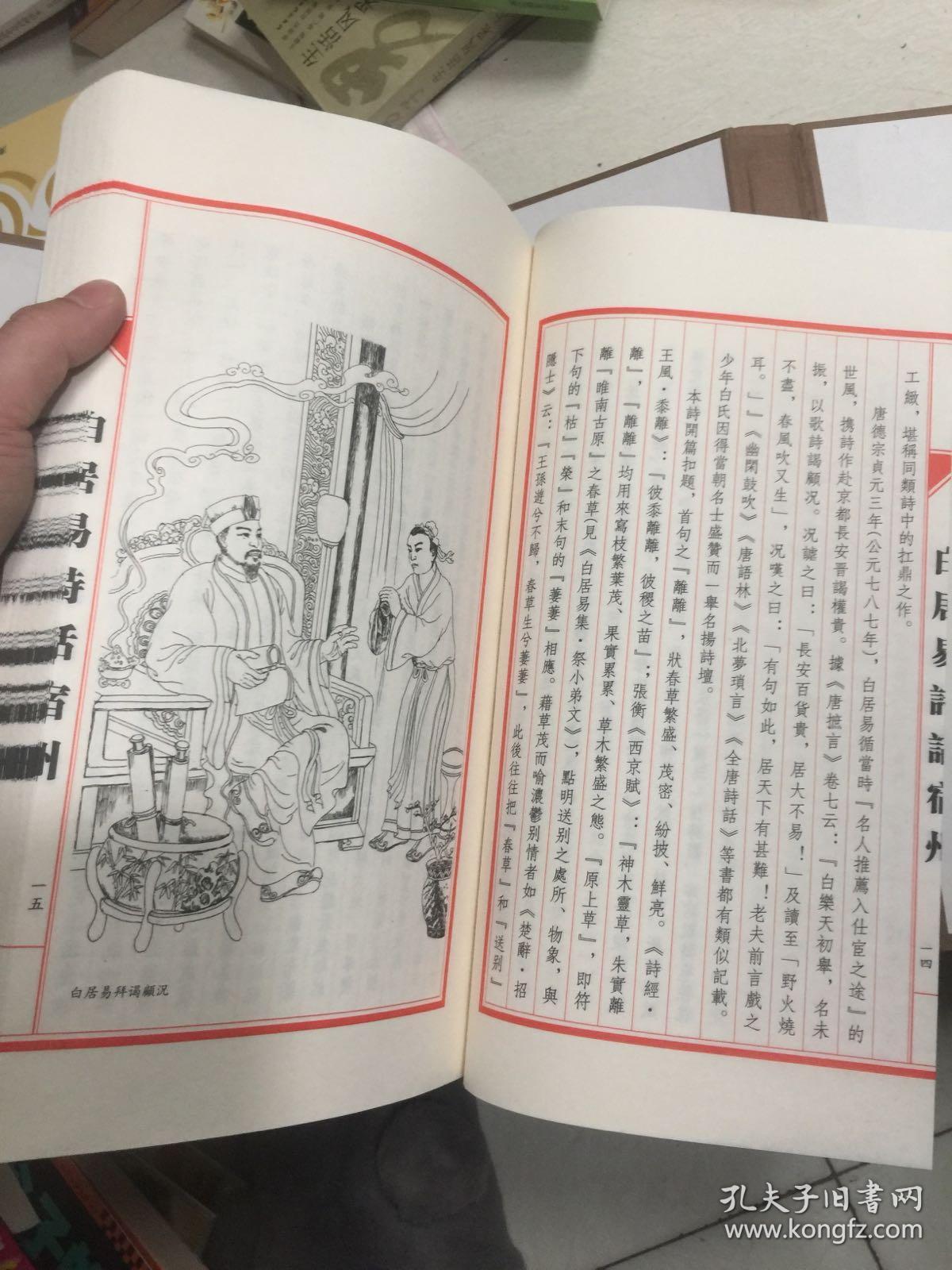 白居易诗话宿州(宣纸线装 带盒)_何志中主编_孔夫子旧书网