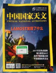 中国国家天文 2018年1-12期