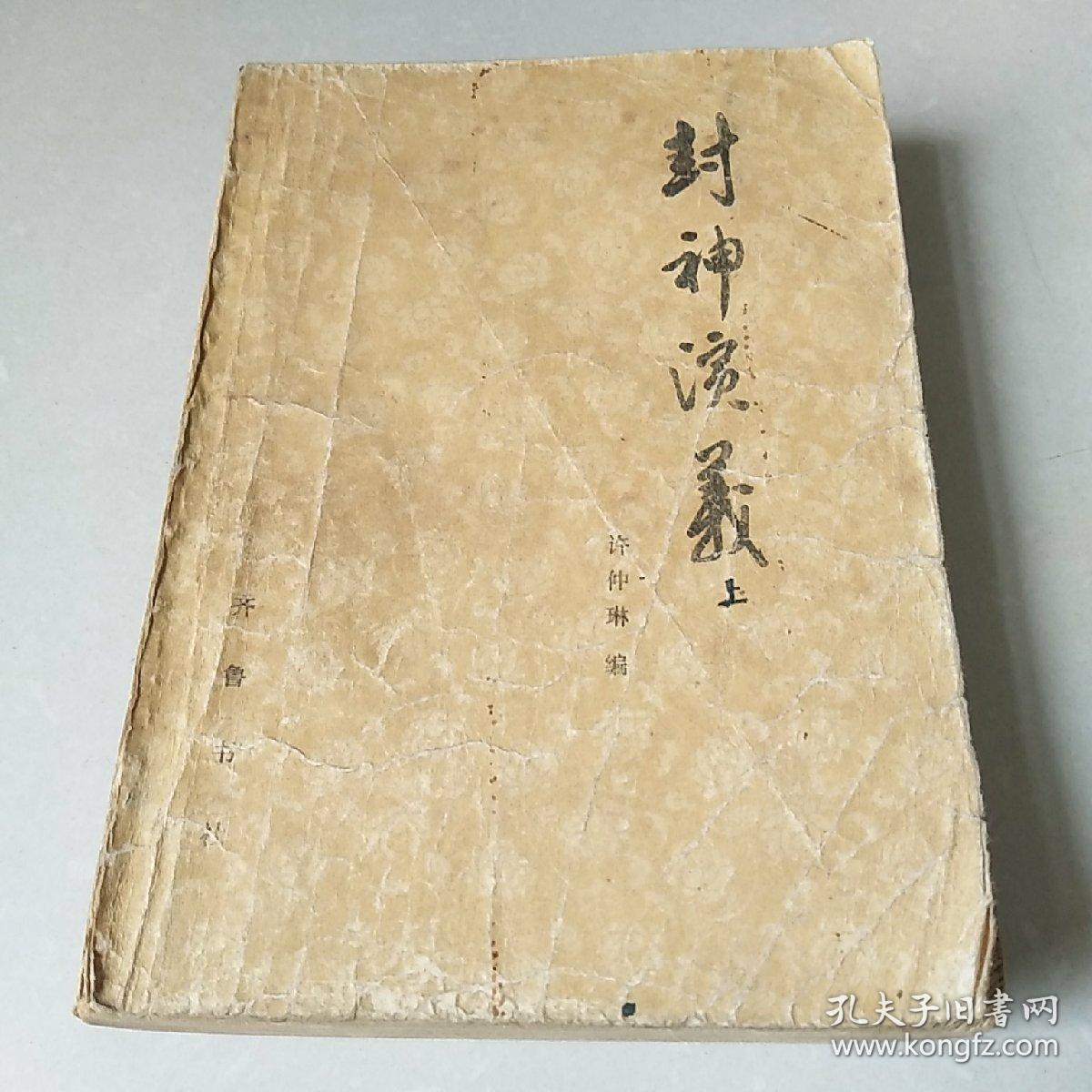 封神演义 上_许仲林_孔夫子旧书网