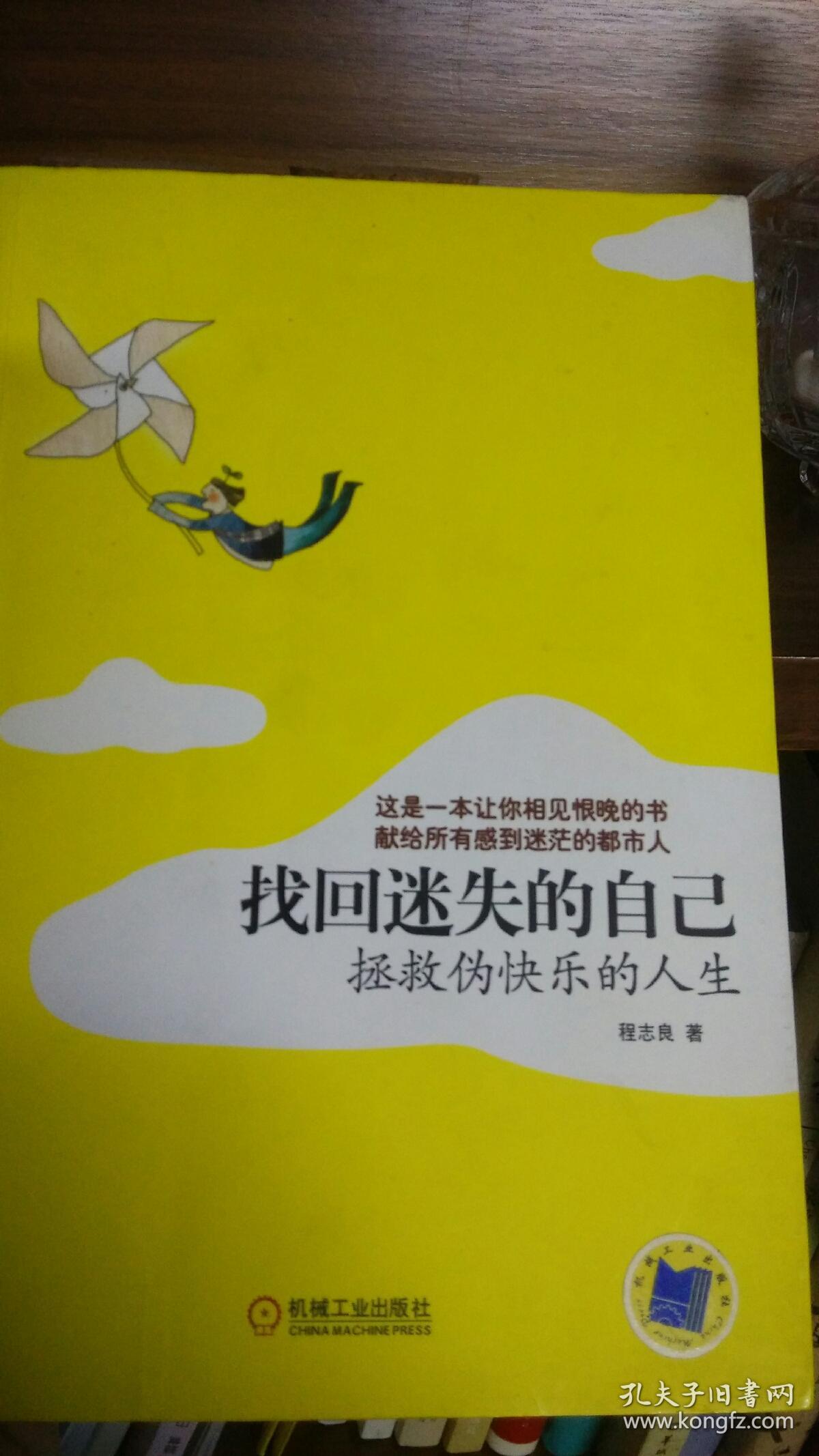 找回迷失的自己:拯救伪快乐的的人生