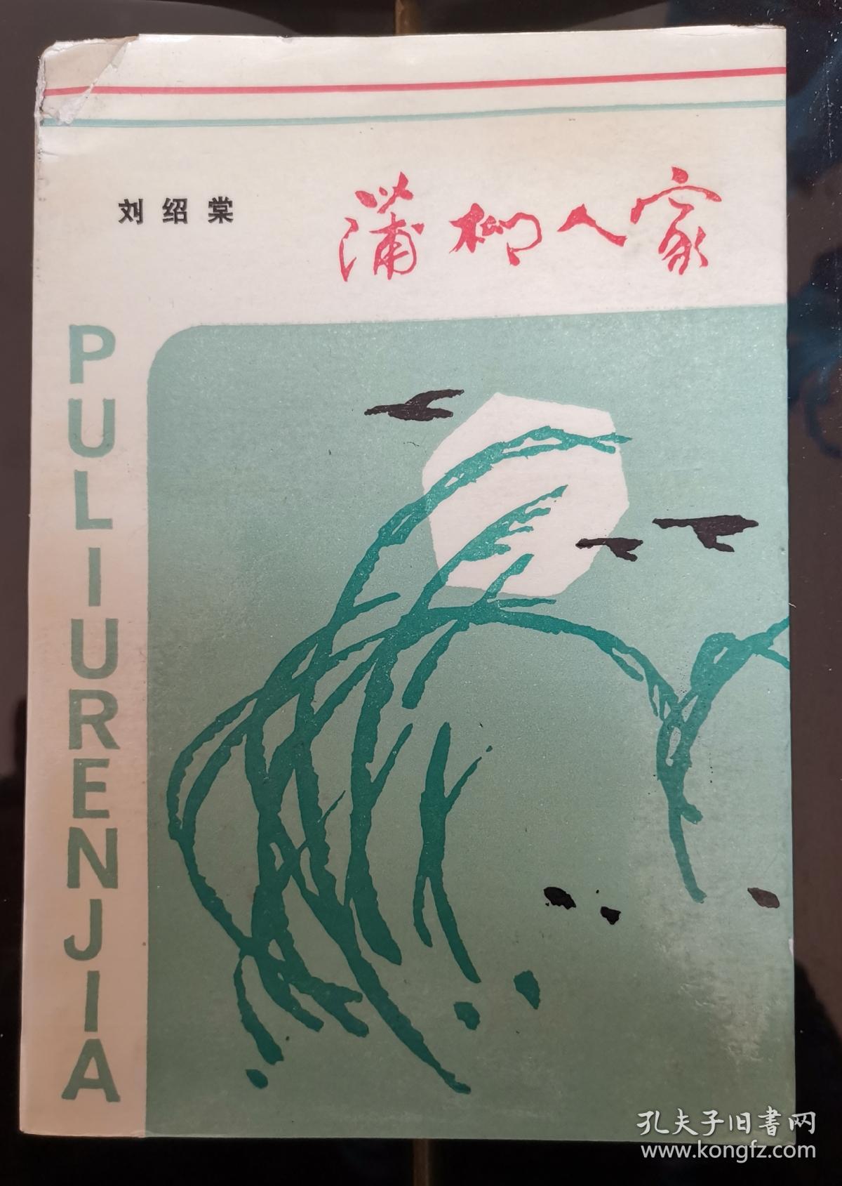 蒲柳人家_刘绍棠_孔夫子旧书网