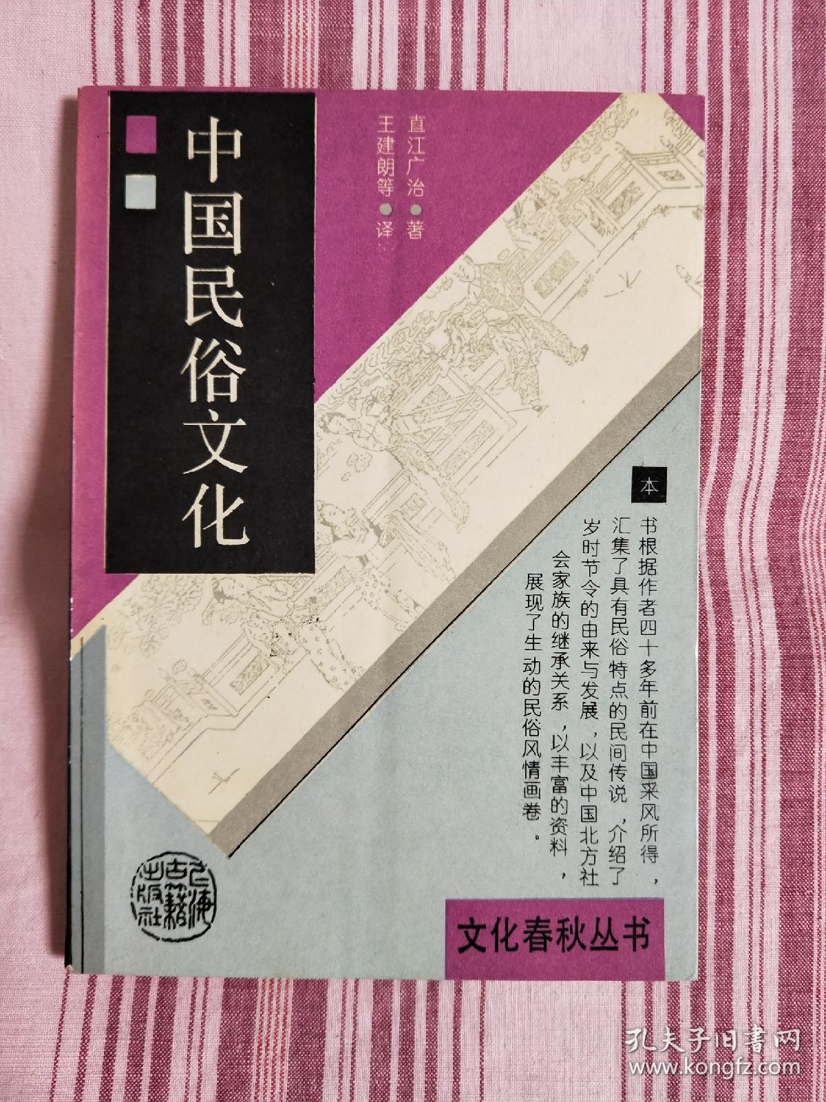 中国民俗文化(文化春秋丛书)