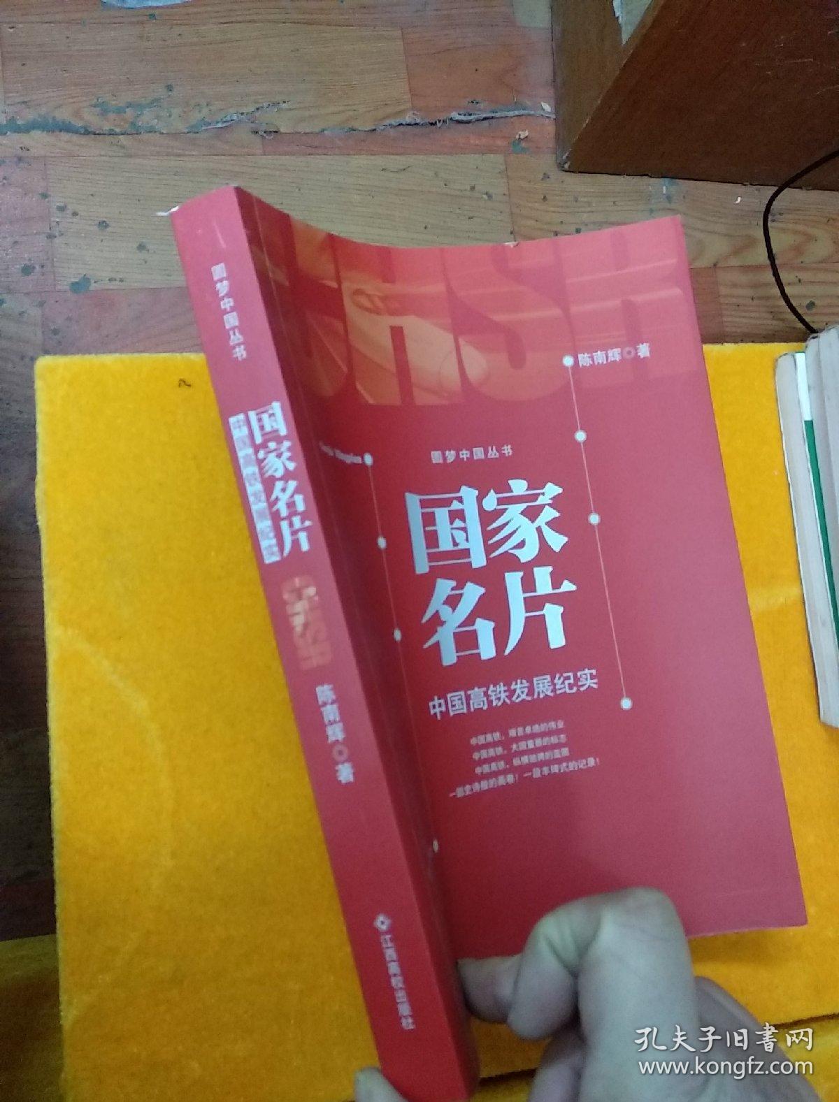 国家名片:中国高铁发展纪实