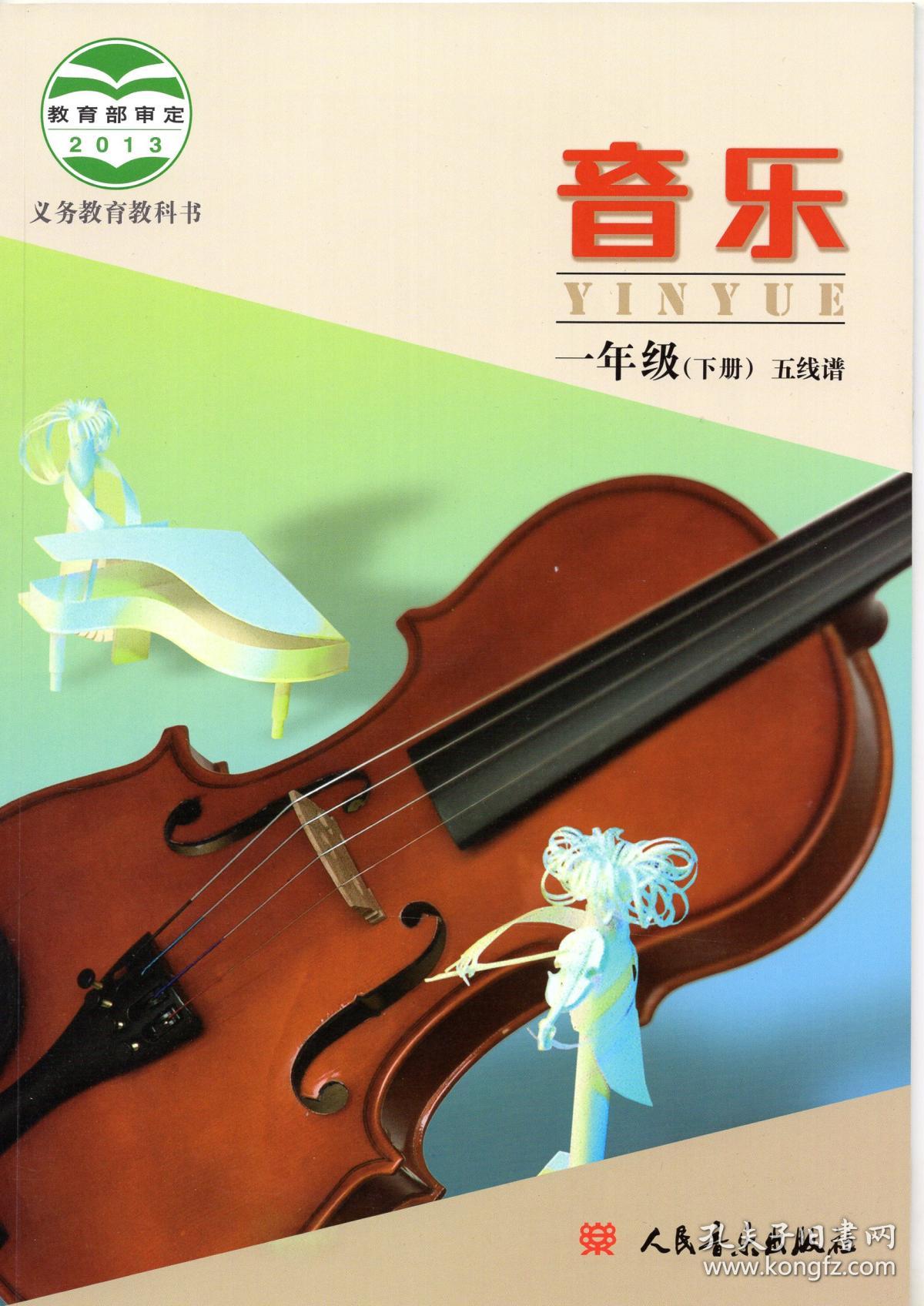 音乐五线谱一年级下册义务教育教科书北京版人民音乐出版社