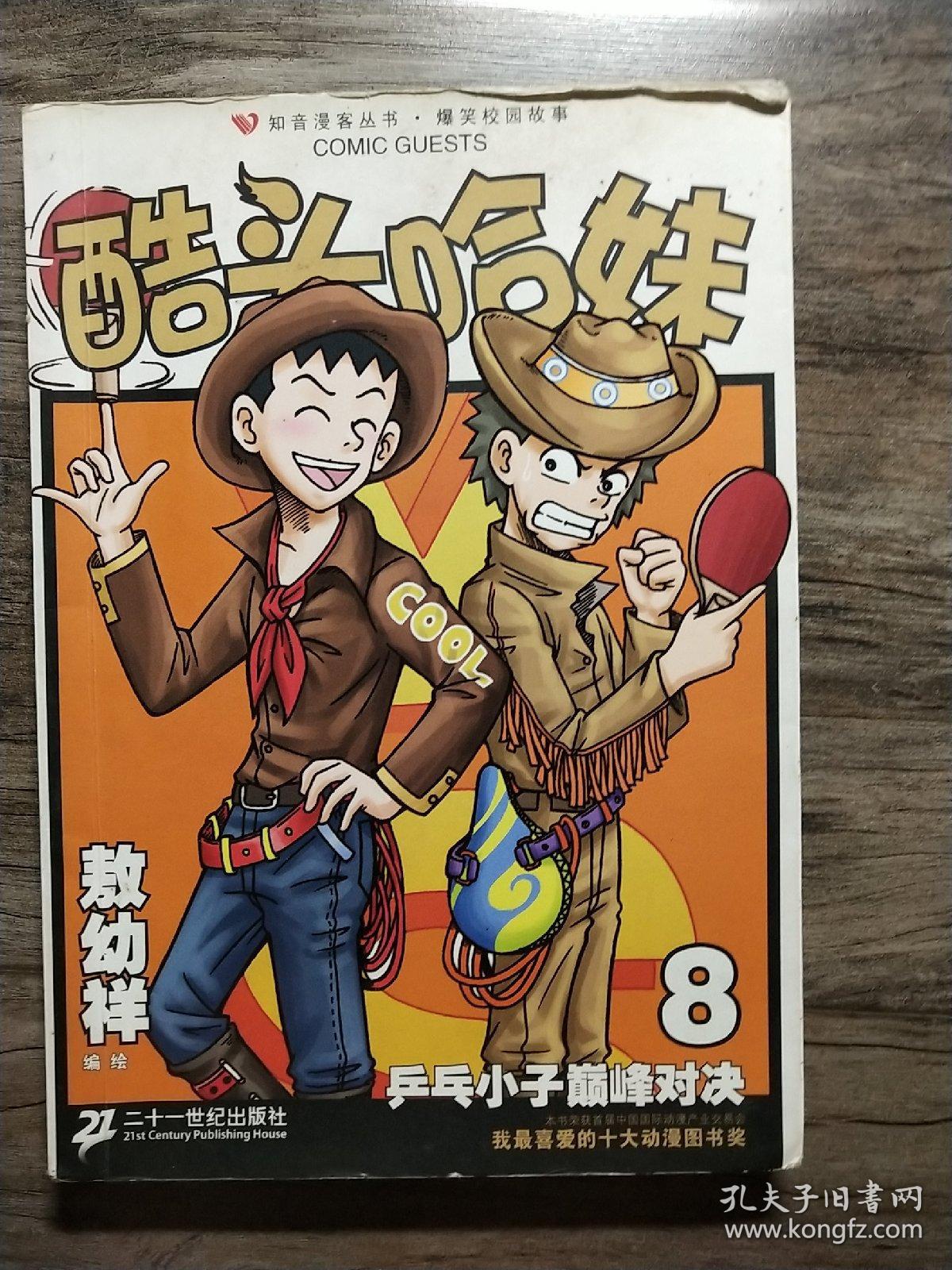 酷头哈妹8:敖幼祥