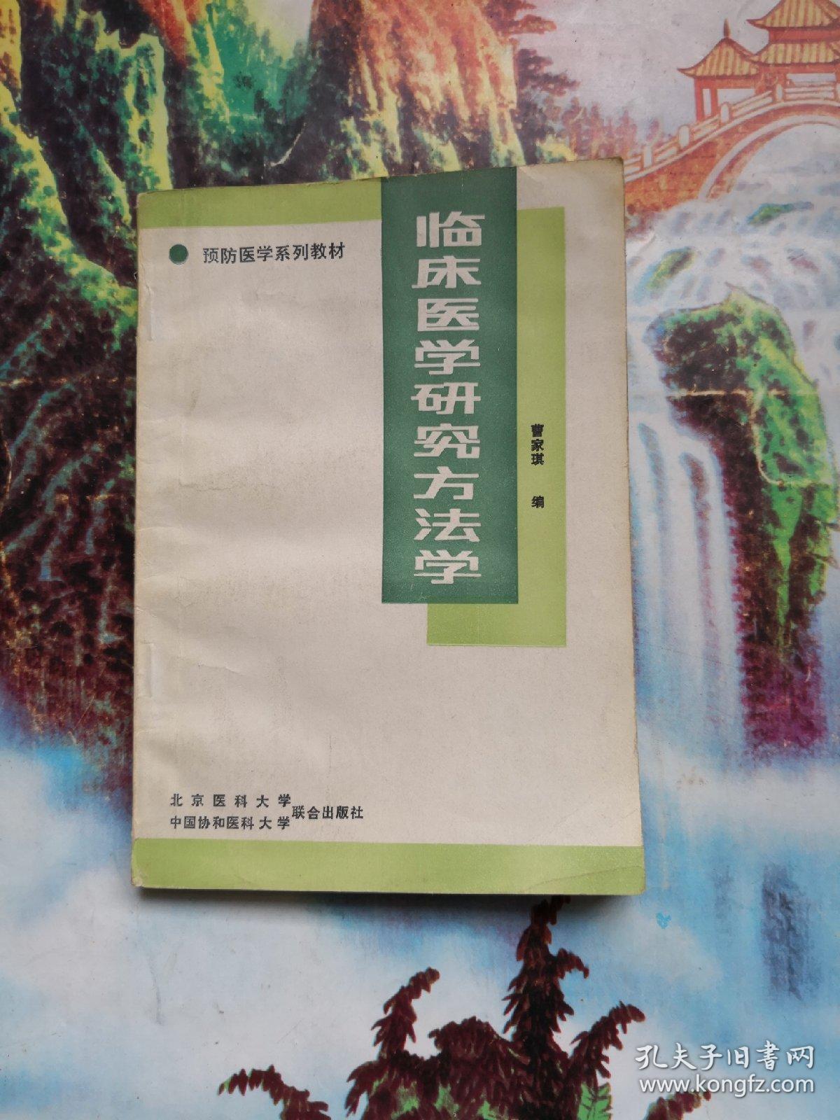 临床医学研究方法学