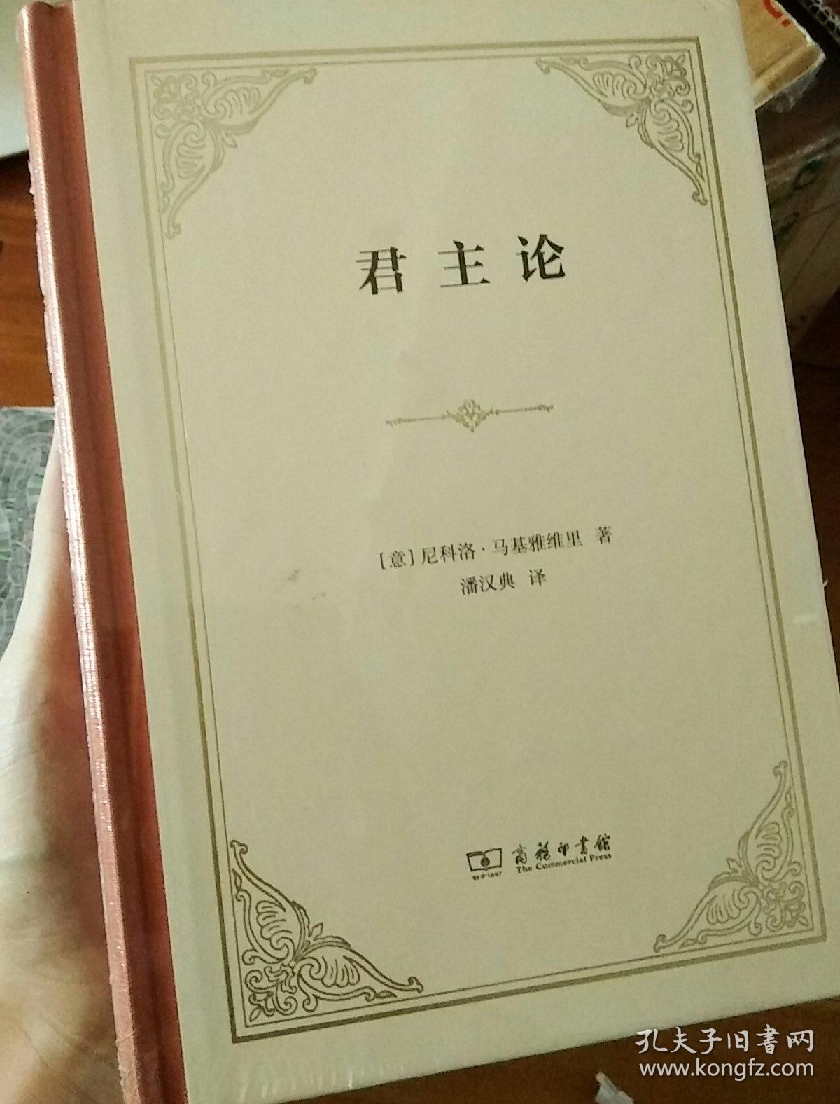 君主论(精装本)