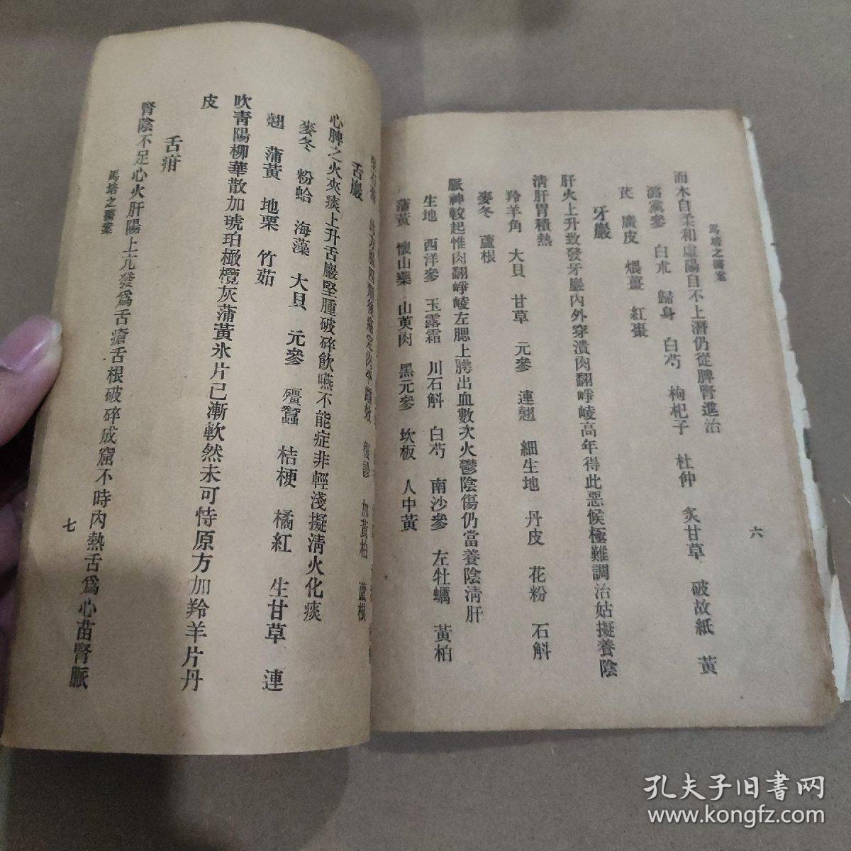 马培之医案-三三医书第一集第三十种-民国书籍